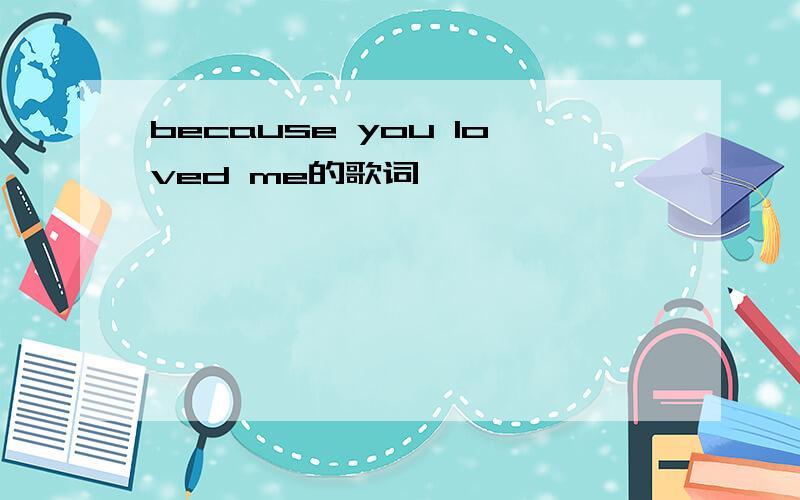because you loved me的歌词