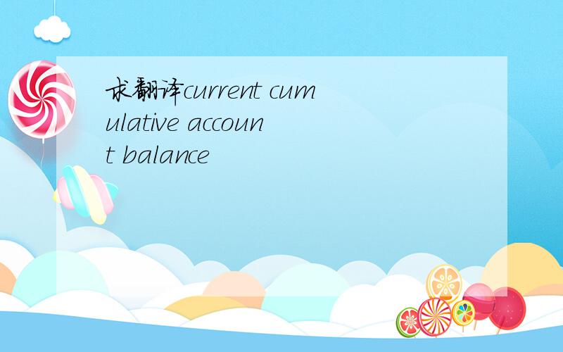 求翻译current cumulative account balance