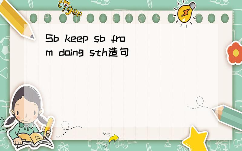 Sb keep sb from doing sth造句