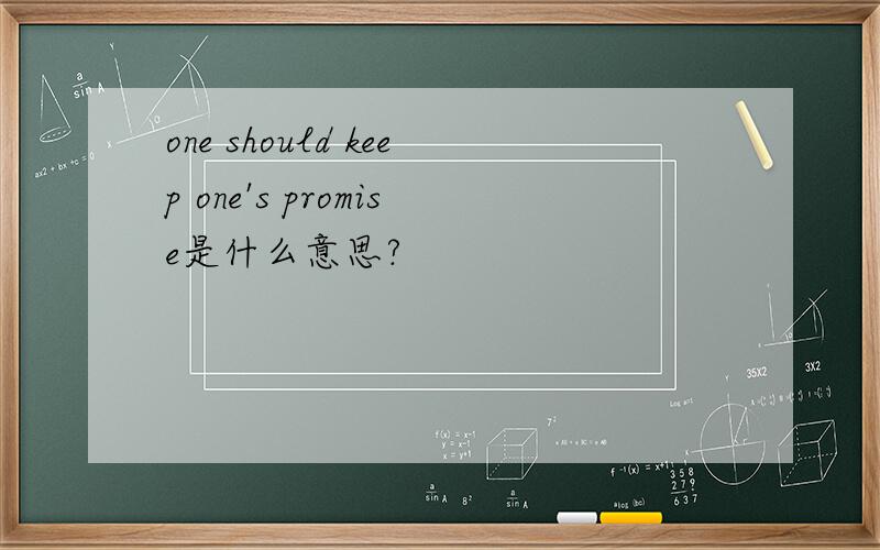 one should keep one's promise是什么意思?