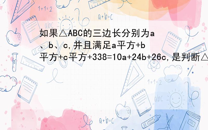 如果△ABC的三边长分别为a、b、c,并且满足a平方+b平方+c平方+338=10a+24b+26c,是判断△ABC的形状