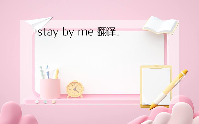 stay by me 翻译.