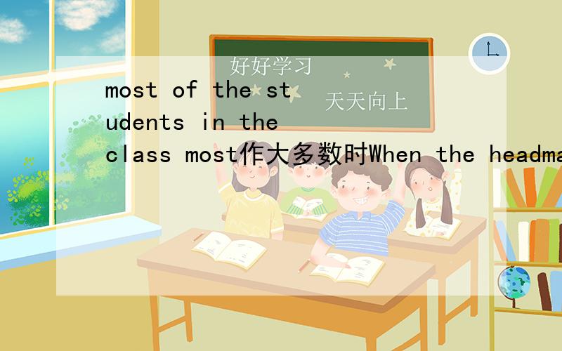 most of the students in the class most作大多数时When the headmaster spoke out his plan,the____of the students in the class______against itA.most；were B.minority；were C.most；was D.minority；was可是为什么A是错的?most of作为大多