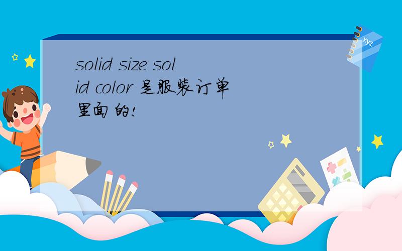 solid size solid color 是服装订单里面的!