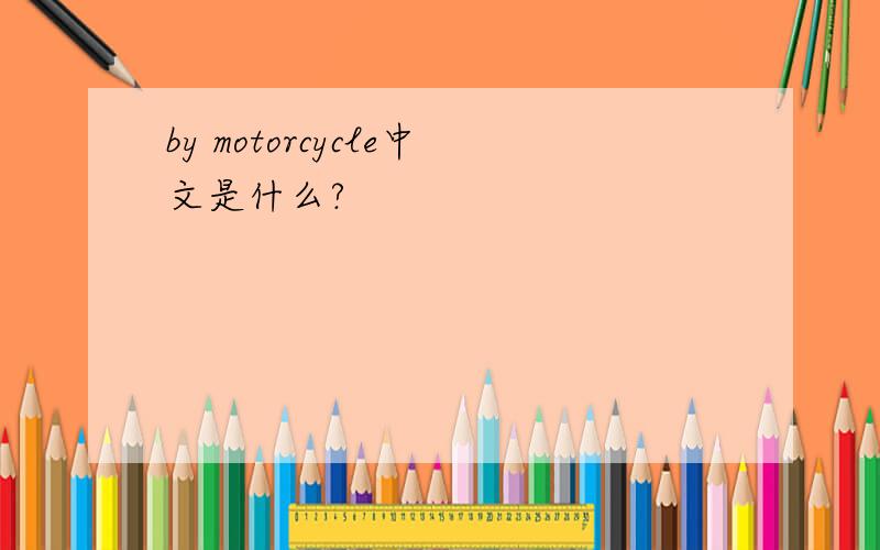 by motorcycle中文是什么?