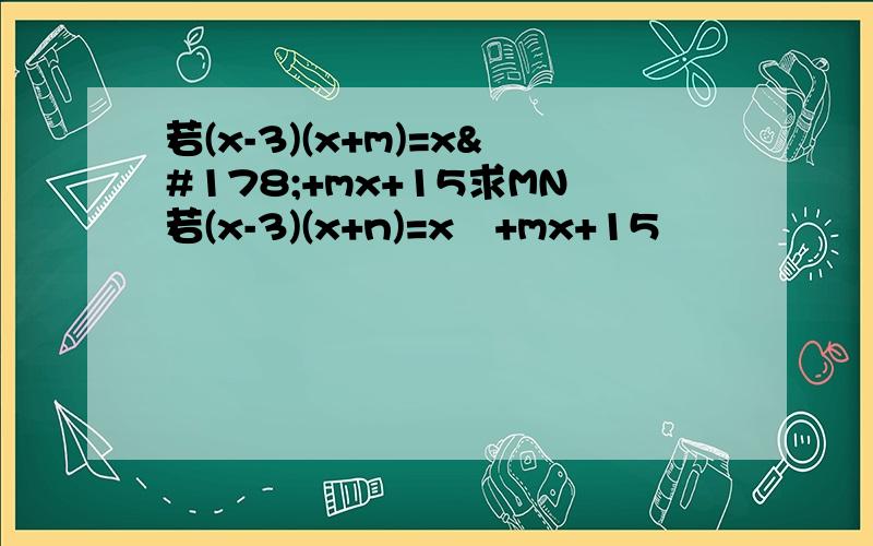 若(x-3)(x+m)=x²+mx+15求MN若(x-3)(x+n)=x²+mx+15