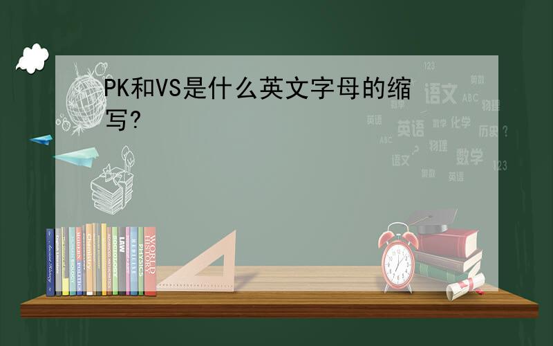 PK和VS是什么英文字母的缩写?