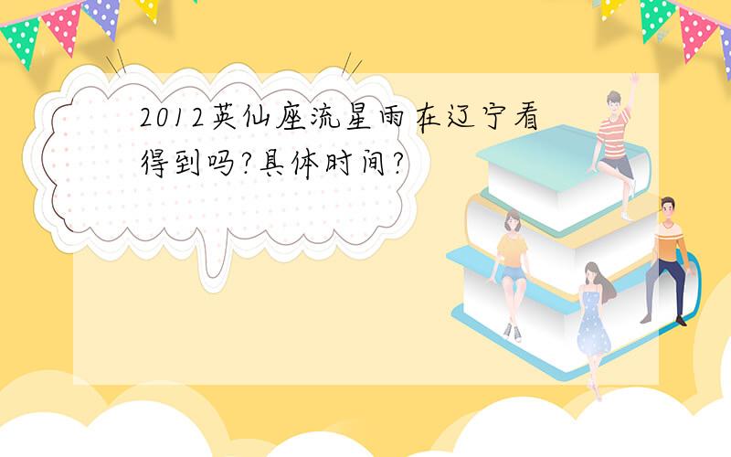 2012英仙座流星雨在辽宁看得到吗?具体时间?