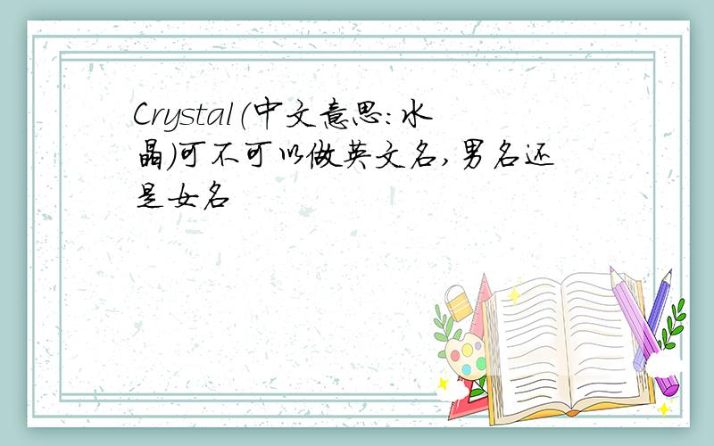 Crystal（中文意思：水晶）可不可以做英文名,男名还是女名