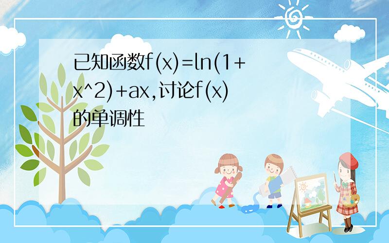 已知函数f(x)=ln(1+x^2)+ax,讨论f(x)的单调性