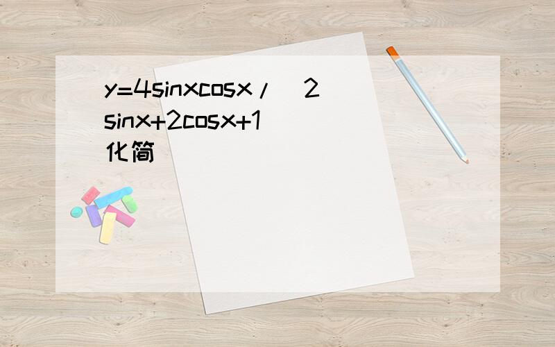 y=4sinxcosx/(2sinx+2cosx+1 )化简