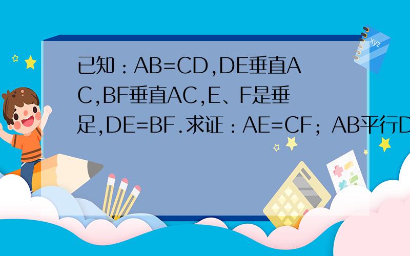 已知：AB=CD,DE垂直AC,BF垂直AC,E、F是垂足,DE=BF.求证：AE=CF；AB平行DC