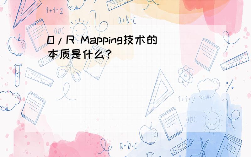 O/R Mapping技术的本质是什么?