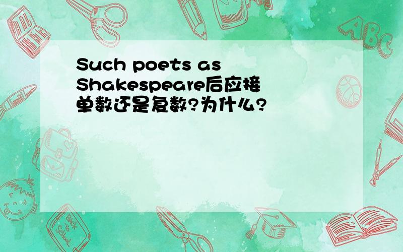 Such poets as Shakespeare后应接单数还是复数?为什么?
