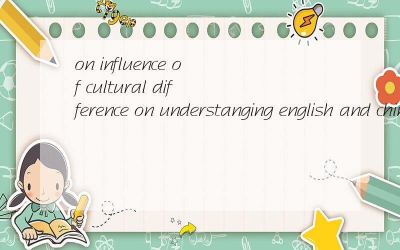 on influence of cultural difference on understanging english and chinese advertisemengt