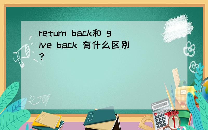 return back和 give back 有什么区别?