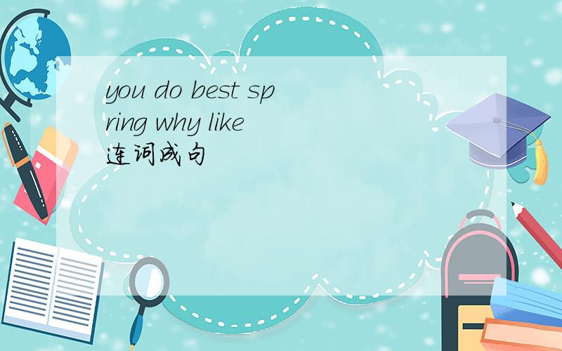you do best spring why like 连词成句