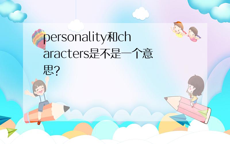 personality和characters是不是一个意思?