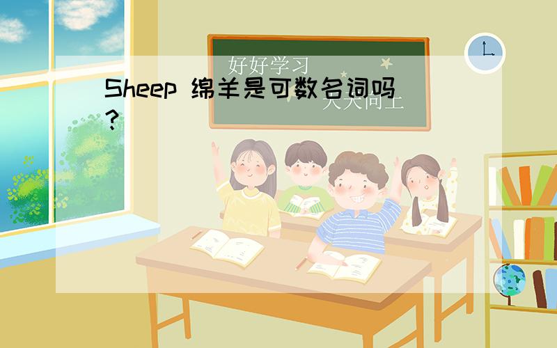 Sheep 绵羊是可数名词吗?