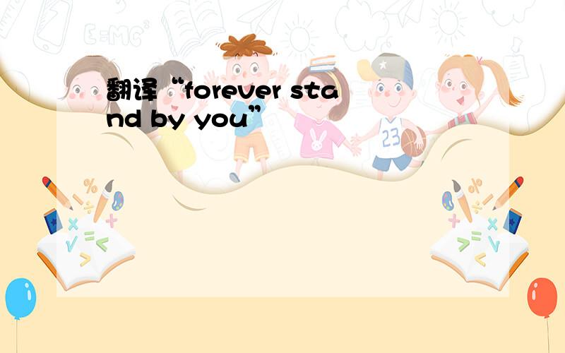翻译“forever stand by you”