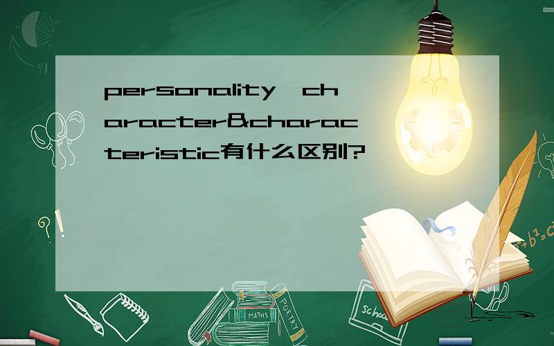 personality,character&characteristic有什么区别?