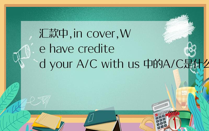 汇款中,in cover,We have credited your A/C with us 中的A/C是什么?是哪个英文单词的缩写?