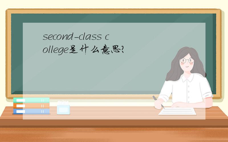 second-class college是什么意思?