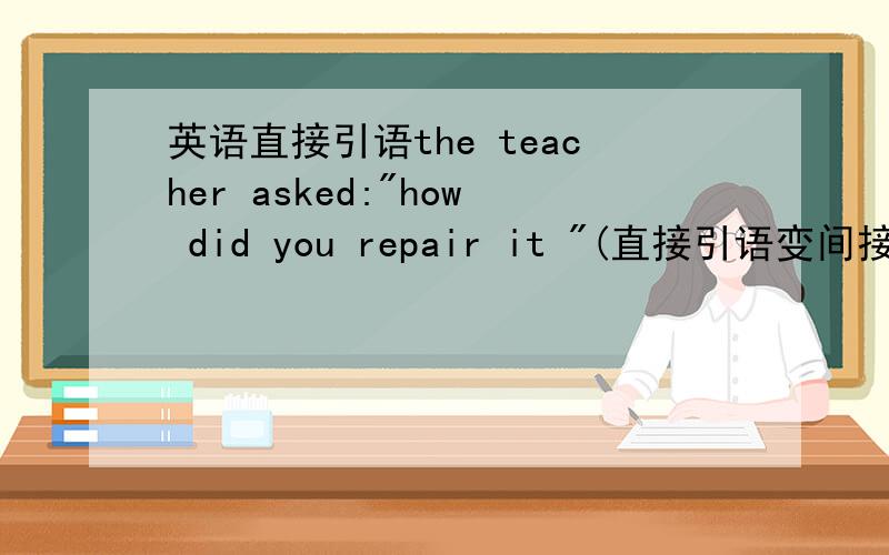 英语直接引语the teacher asked: