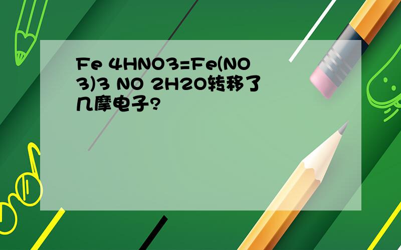Fe 4HNO3=Fe(NO3)3 NO 2H2O转移了几摩电子?