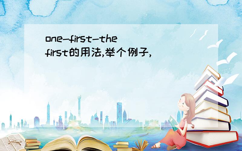 one-first-the first的用法,举个例子,