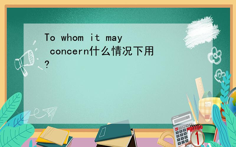 To whom it may concern什么情况下用?